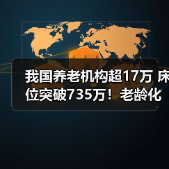 我国养老机构超17万 床位突破735万！老龄化应对现状如何？（图3）