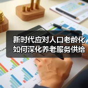新时代应对人口老龄化如何深化养老服务供给侧结构性改革？（图2）