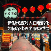 新时代应对人口老龄化如何深化养老服务供给侧结构性改革？（图1）