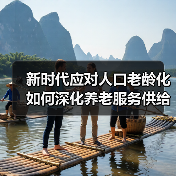新时代应对人口老龄化如何深化养老服务供给侧结构性改革？（图4）
