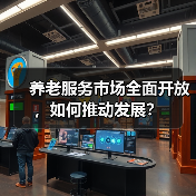 养老服务市场全面开放,如何推动发展?(图1) 养老服务市场全面开放,如何推动发展?(图1)