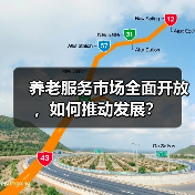 养老服务市场全面开放,如何推动发展?(图4) 养老服务市场全面开放,如何推动发展?(图4)