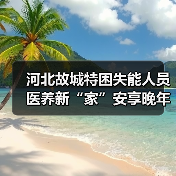 河北故城特困失能人员医养新“家”安享晚年（图2）