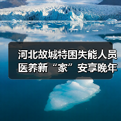 河北故城特困失能人员医养新“家”安享晚年（图3）