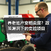 养老地产变相卖房？政策漏洞下的变脸项目（图2）