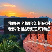 我国养老保险如何应对老龄化挑战实现可持续发展(图1) 我国养老保险如何应对老龄化挑战实现可持续发展(图1)