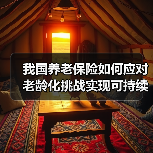 我国养老保险如何应对老龄化挑战实现可持续发展(图3) 我国养老保险如何应对老龄化挑战实现可持续发展(图3)