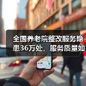全国养老院整改服务隐患36万处,服务质量如何提升?(图2) 全国养老院整改服务隐患36万处,服务质量如何提升?(图2)