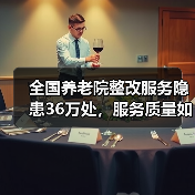 全国养老院整改服务隐患36万处,服务质量如何提升?(图3) 全国养老院整改服务隐患36万处,服务质量如何提升?(图3)