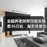 全国养老院整改服务隐患36万处,服务质量如何提升?(图4) 全国养老院整改服务隐患36万处,服务质量如何提升?(图4)