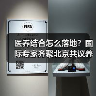 医养结合怎么落地?国际专家齐聚北京共议养老服务新方向(图4) 医养结合怎么落地?国际专家齐聚北京共议养老服务新方向(图4)