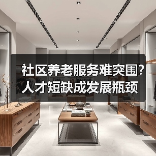 社区养老服务难突围？人才短缺成发展瓶颈（图1）