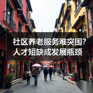 社区养老服务难突围？人才短缺成发展瓶颈（图2）