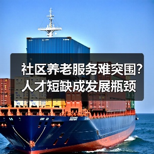 社区养老服务难突围？人才短缺成发展瓶颈（图3）