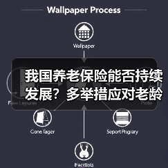 我国养老保险能否持续发展？多举措应对老龄化挑战（图2）