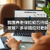 我国养老保险能否持续发展？多举措应对老龄化挑战（图4）