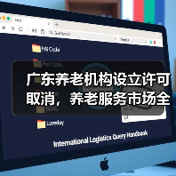 广东养老机构设立许可取消,养老服务市场全面放开?(图1) 广东养老机构设立许可取消,养老服务市场全面放开?(图1)