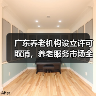 广东养老机构设立许可取消,养老服务市场全面放开?(图4) 广东养老机构设立许可取消,养老服务市场全面放开?(图4)