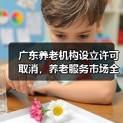 广东养老机构设立许可取消,养老服务市场全面放开?(图3) 广东养老机构设立许可取消,养老服务市场全面放开?(图3)