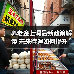 养老金上调最新政策解读 未来待遇如何提升(图2) 养老金上调最新政策解读 未来待遇如何提升(图2)