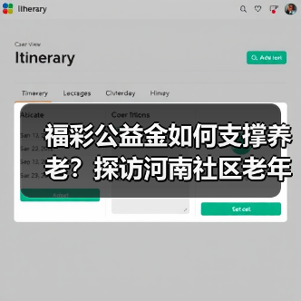 福彩公益金如何支撑养老?探访河南社区老年服务中心(图2) 福彩公益金如何支撑养老?探访河南社区老年服务中心(图2)