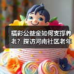 福彩公益金如何支撑养老?探访河南社区老年服务中心(图1) 福彩公益金如何支撑养老?探访河南社区老年服务中心(图1)