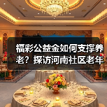 福彩公益金如何支撑养老?探访河南社区老年服务中心(图4) 福彩公益金如何支撑养老?探访河南社区老年服务中心(图4)