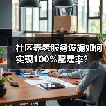 社区养老服务设施如何实现100%配建率？（图2）