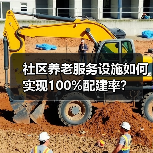 社区养老服务设施如何实现100%配建率？（图4）