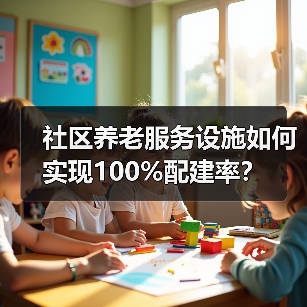 社区养老服务设施如何实现100%配建率？（图3）