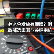 养老金发放有保障?财政部透露哪些关键措施?(图3) 养老金发放有保障?财政部透露哪些关键措施?(图3)