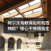 阿尔茨海默病如何有效预防？核心干预措施全解析（图2）
