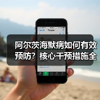 阿尔茨海默病如何有效预防？核心干预措施全解析（图3）