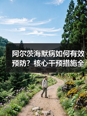 阿尔茨海默病如何有效预防？核心干预措施全解析（图1）