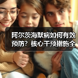 阿尔茨海默病如何有效预防？核心干预措施全解析（图4）