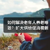 如何解决老年人养老难题？扩大供给促消费新举措（图1）