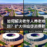 如何解决老年人养老难题？扩大供给促消费新举措（图2）