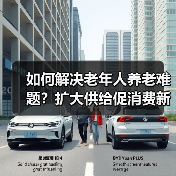 如何解决老年人养老难题？扩大供给促消费新举措（图3）