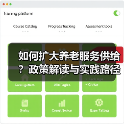如何扩大养老服务供给？政策解读与实践路径（图3）