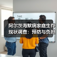阿尔茨海默病家庭生存现状调查：预防与负担如何平衡？（图2）