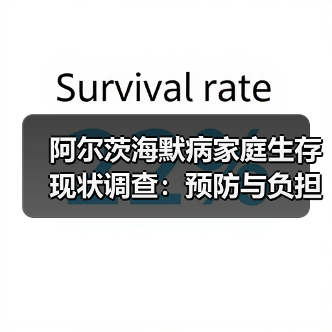 阿尔茨海默病家庭生存现状调查：预防与负担如何平衡？（图4）