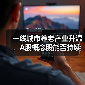 一线城市养老产业升温，A股概念股能否持续受益？（图2）