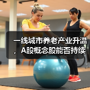 一线城市养老产业升温，A股概念股能否持续受益？（图1）