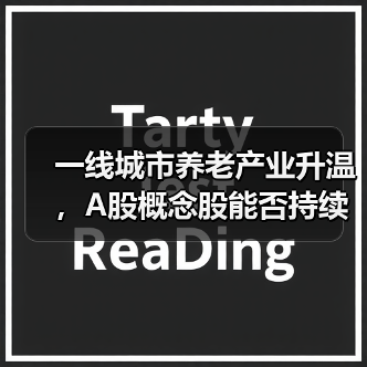 一线城市养老产业升温，A股概念股能否持续受益？（图4）