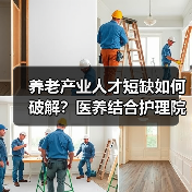 养老产业人才短缺如何破解?医养结合护理院的现实困境(图2) 养老产业人才短缺如何破解?医养结合护理院的现实困境(图2)