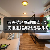 医养结合新政解读：如何推进服务衔接与机构发展（图4）