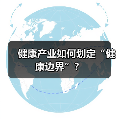 健康产业如何划定“健康边界”?(图2) 健康产业如何划定“健康边界”?(图2)
