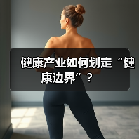 健康产业如何划定“健康边界”?(图3) 健康产业如何划定“健康边界”?(图3)