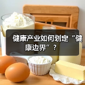 健康产业如何划定“健康边界”?(图4) 健康产业如何划定“健康边界”?(图4)