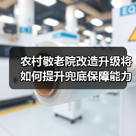 农村敬老院改造升级将如何提升兜底保障能力？（图2）